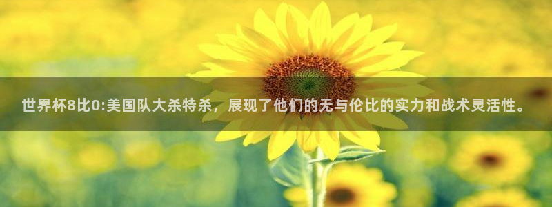 世界杯直播高清:世界杯8比0:美国队大杀特杀,展现了他们的无与伦比的实力和战术灵活性。
