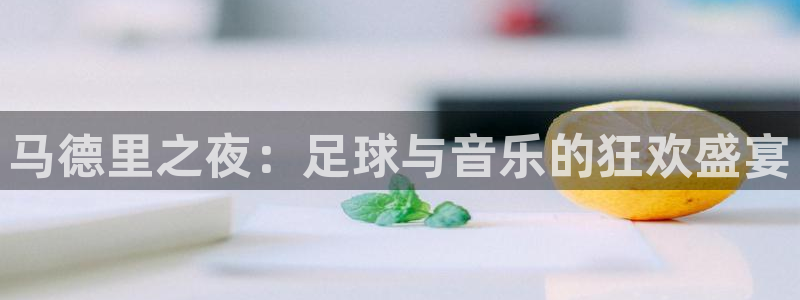 世界杯2026预选赛:马德里之夜:足球与音乐的狂欢盛宴